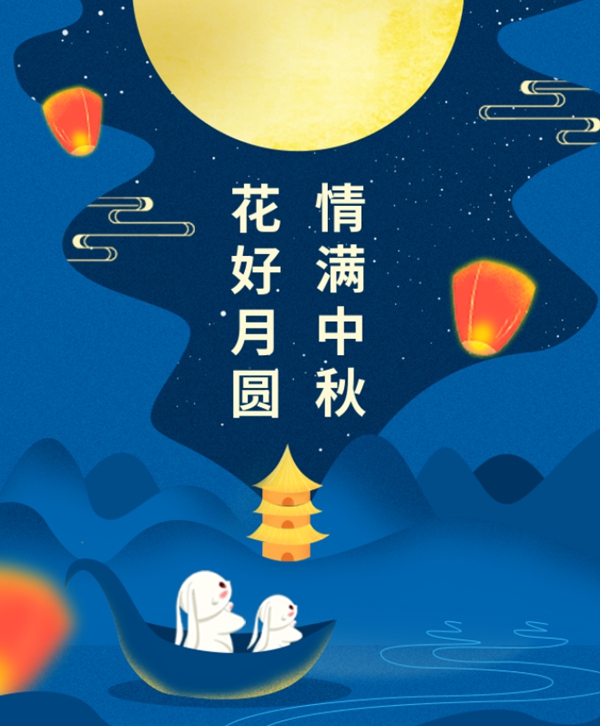 情满中秋 | 亿万先生集团祝您中秋节快乐！