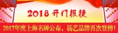 开门报捷！2017年度上海名牌公布，亿万先生再次登榜