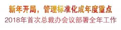 新年开局，管理标准化成年度重点
