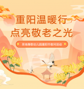 重阳节 | 圣地雅歌幼儿园温暖行，点亮敬老之光！