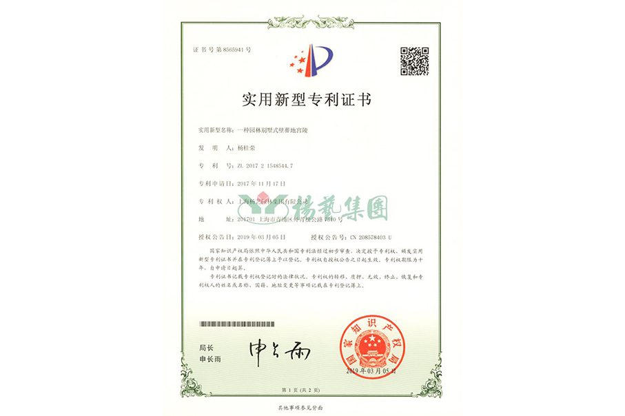 实用新型专利：一种园林别墅式壁葬地宫陵