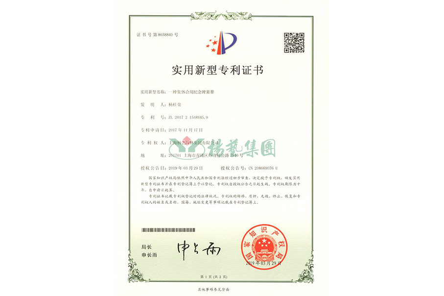 实用新型专利：一种集体合用纪念碑墓葬