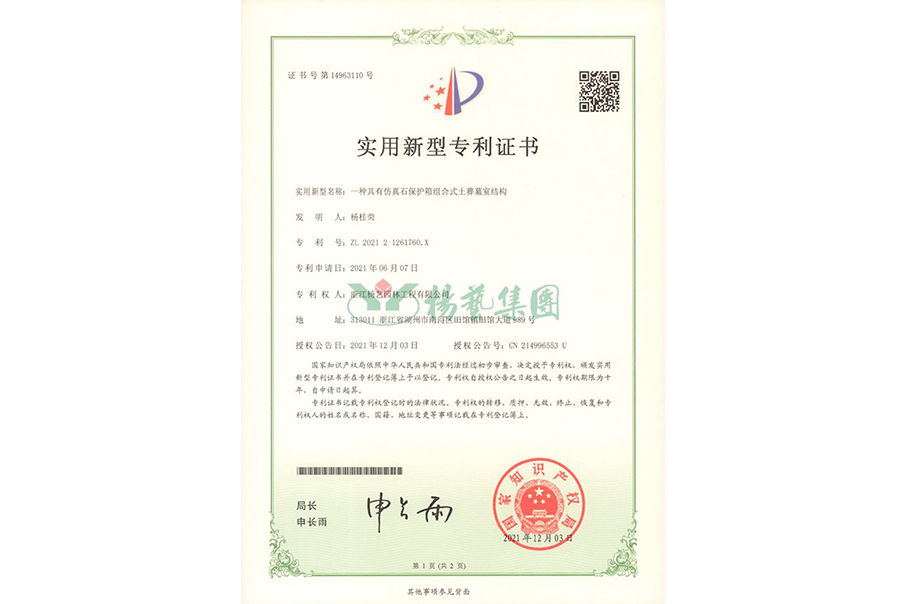 实用新型专利：仿真石保护箱组合式土葬墓室