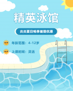畅游一夏，快乐学习 | 精英泳馆暑期少儿游泳班火热招生中！