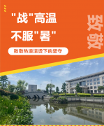 “战”高温，不服“暑”，致敬热浪滚烫下的坚守